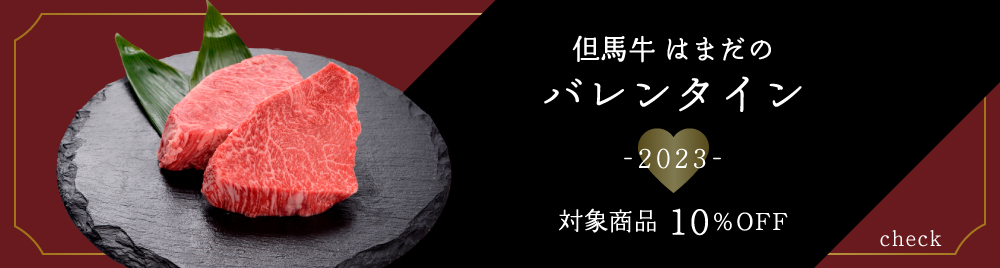 但馬牛はまだのバレンタイン