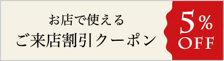 お店で使えるご来店割引クーポン