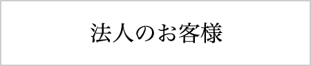 法人のお客様