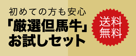 初めての方も安心「厳選但馬牛」お試しセット