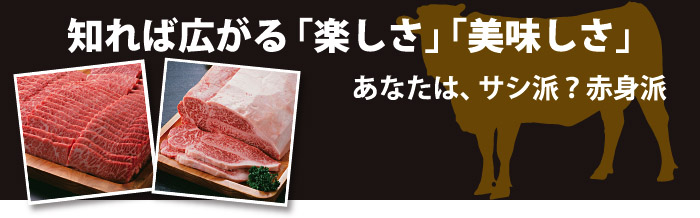 知れば広がる「楽しさ」「美味しさ」　あなたは、サシ派？　赤身派？