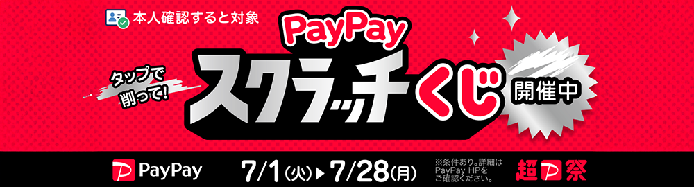 paypayジャンボキャンペーン