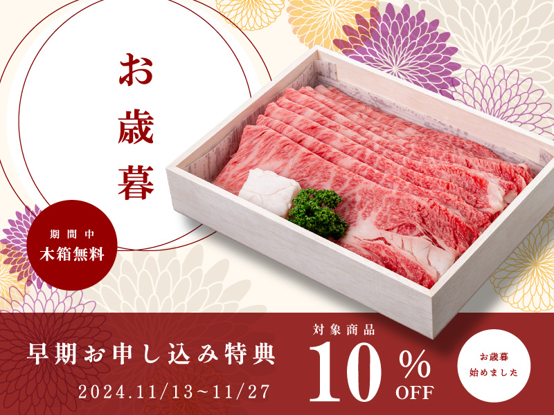 但馬牛のお歳暮特集