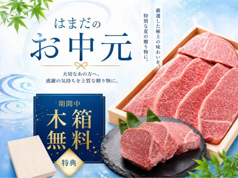 お中元