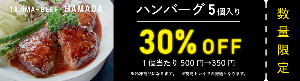 ハンバーグ30％OFFキャンペーン