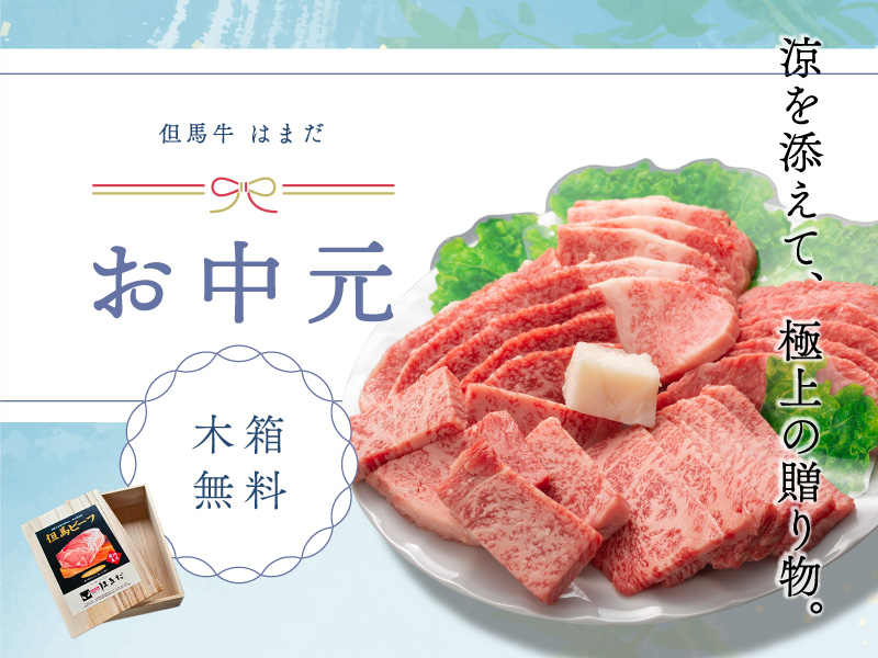 お中元